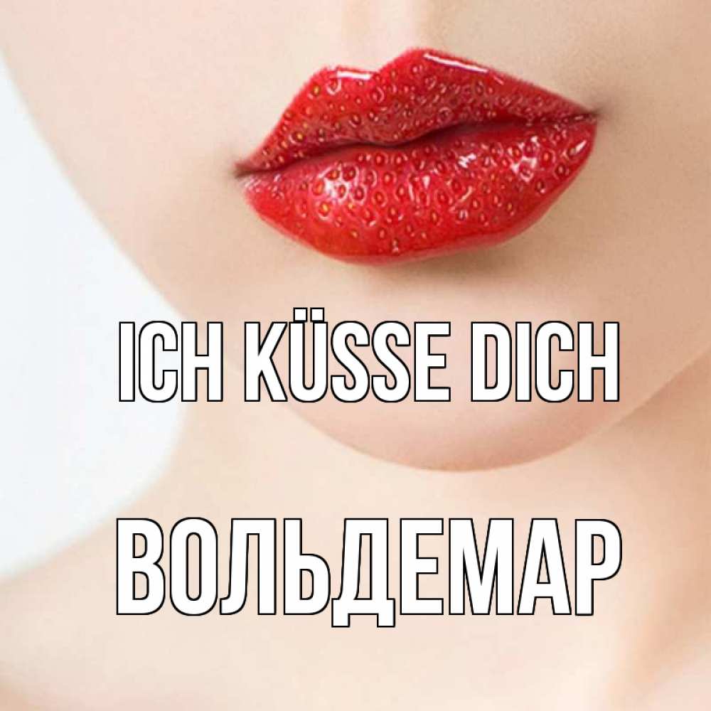 Открытка на каждый день с именем, Вольдемар Ich küsse dich клубничные губы красного цвета Прикольная открытка с пожеланием онлайн скачать бесплатно 
