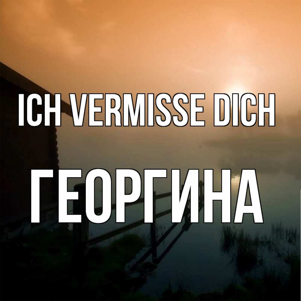 Открытка на каждый день с именем, Георгина Ich vermisse dich приходи ко мне на чай Прикольная открытка с пожеланием онлайн скачать бесплатно 