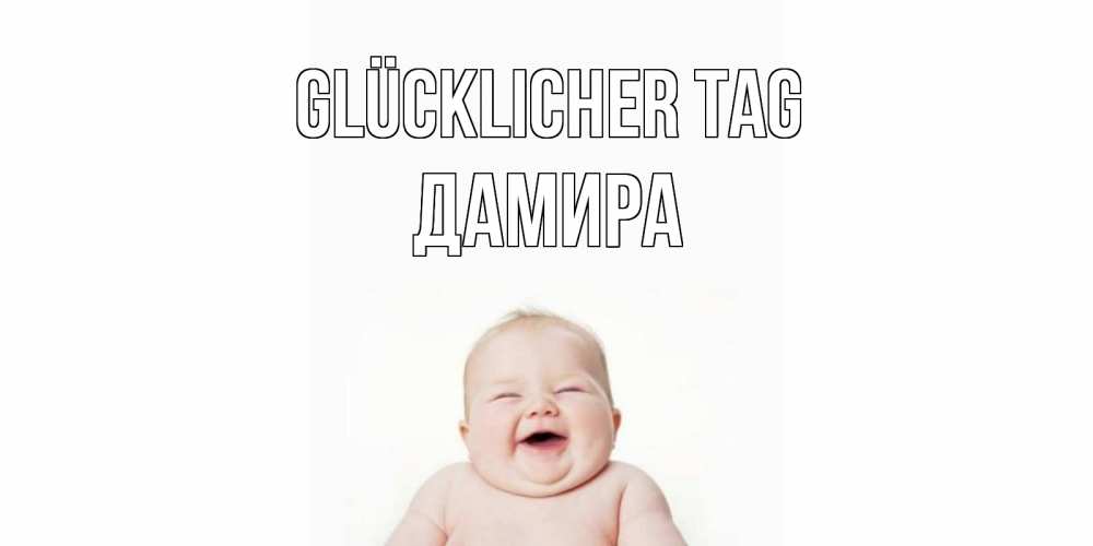 Открытка на каждый день с именем, Дамира Glücklicher Tag открытка для поднятия настроения Прикольная открытка с пожеланием онлайн скачать бесплатно 