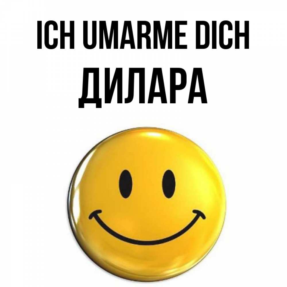 Открытка на каждый день с именем, Дилара Ich umarme dich открытки которые можно подписывать онлайн по своему усмотрению бесплатно Прикольная открытка с пожеланием онлайн скачать бесплатно 