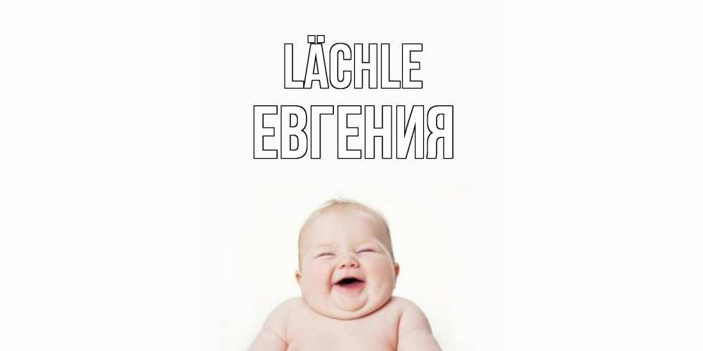Открытка на каждый день с именем, Евгения Lächle ребенок Прикольная открытка с пожеланием онлайн скачать бесплатно 