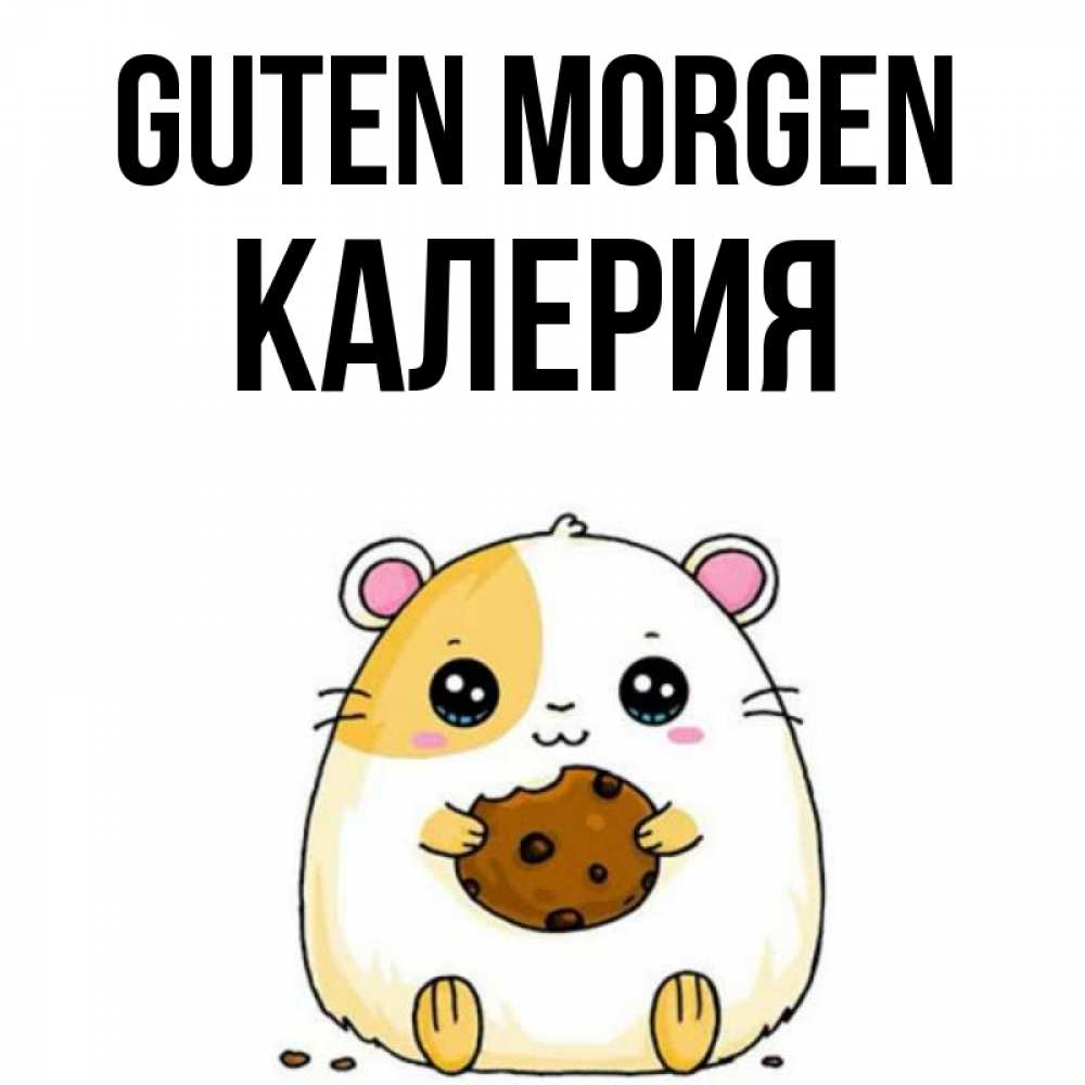 Открытка на каждый день с именем, Калерия Guten Morgen есть печеньку. Утречко Прикольная открытка с пожеланием онлайн скачать бесплатно 