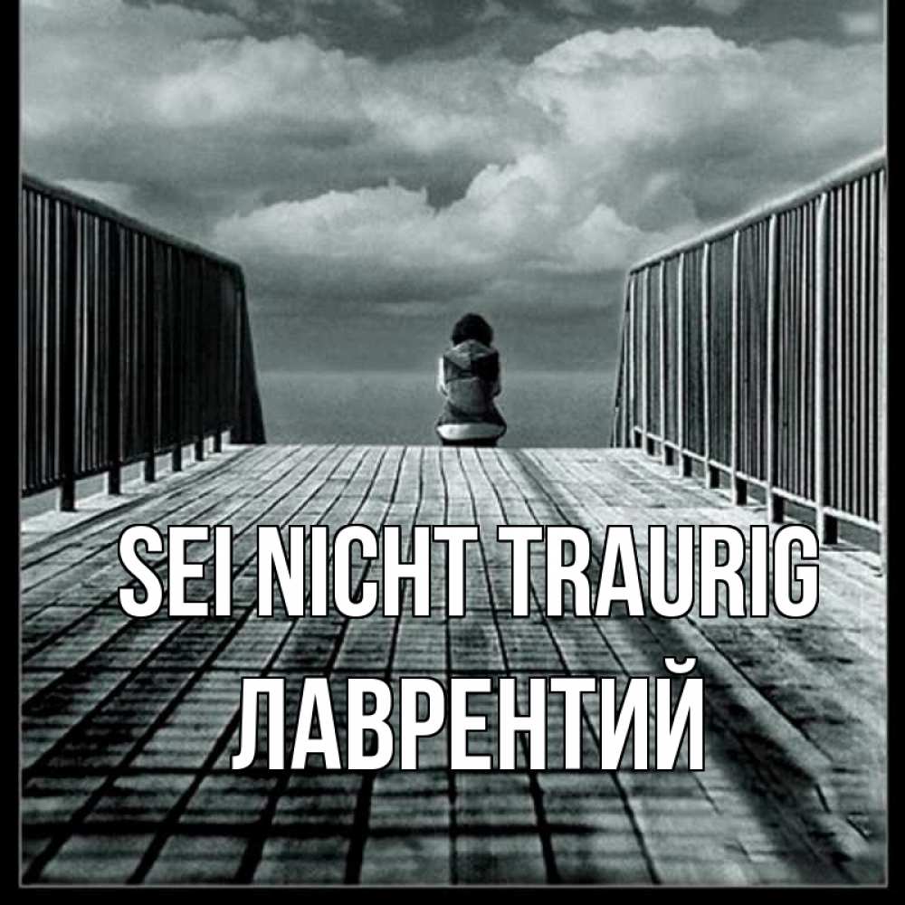 Открытка на каждый день с именем, Лаврентий Sei nicht traurig облака пирс забор 1 Прикольная открытка с пожеланием онлайн скачать бесплатно 