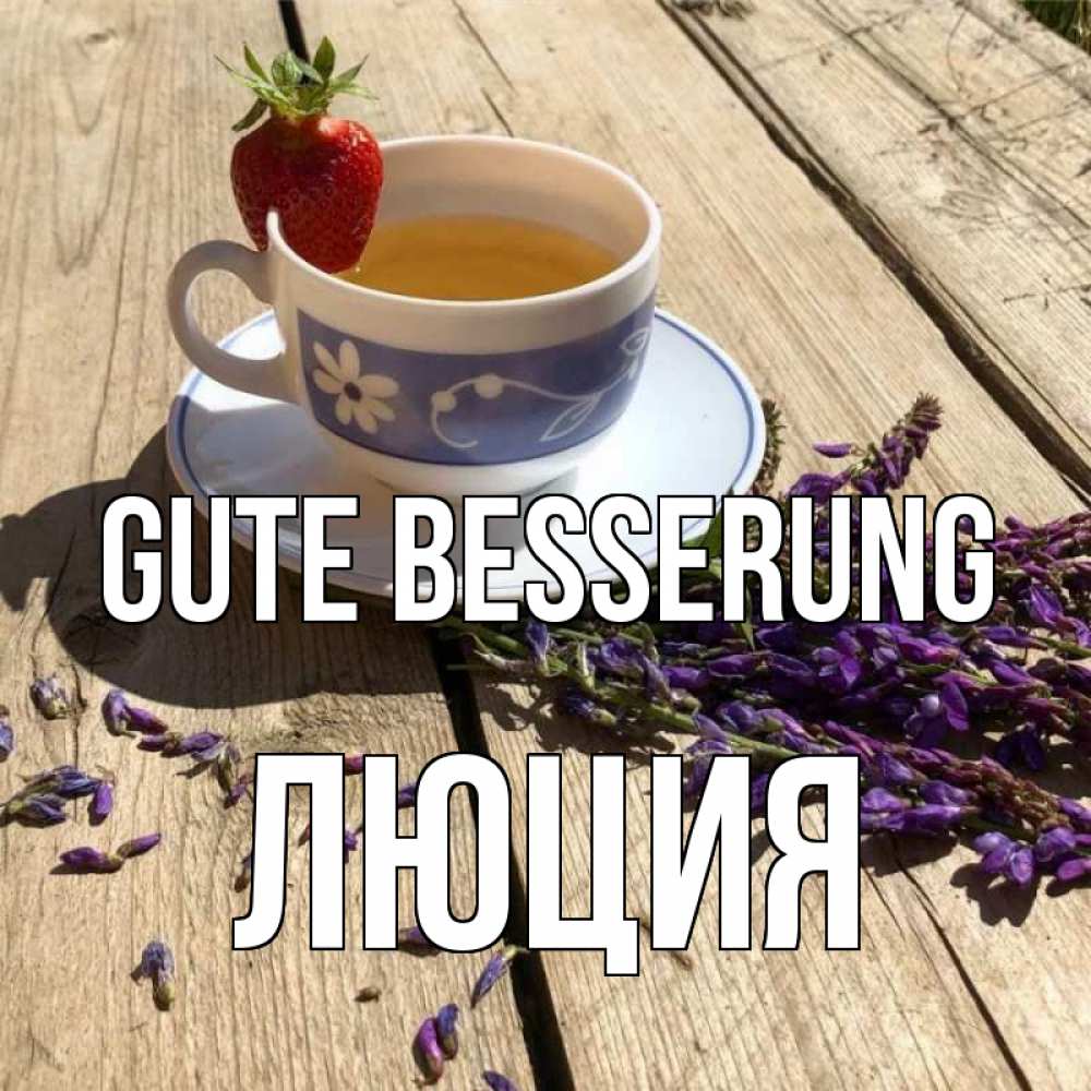Открытка на каждый день с именем, Люция Gute Besserung чай Прикольная открытка с пожеланием онлайн скачать бесплатно 