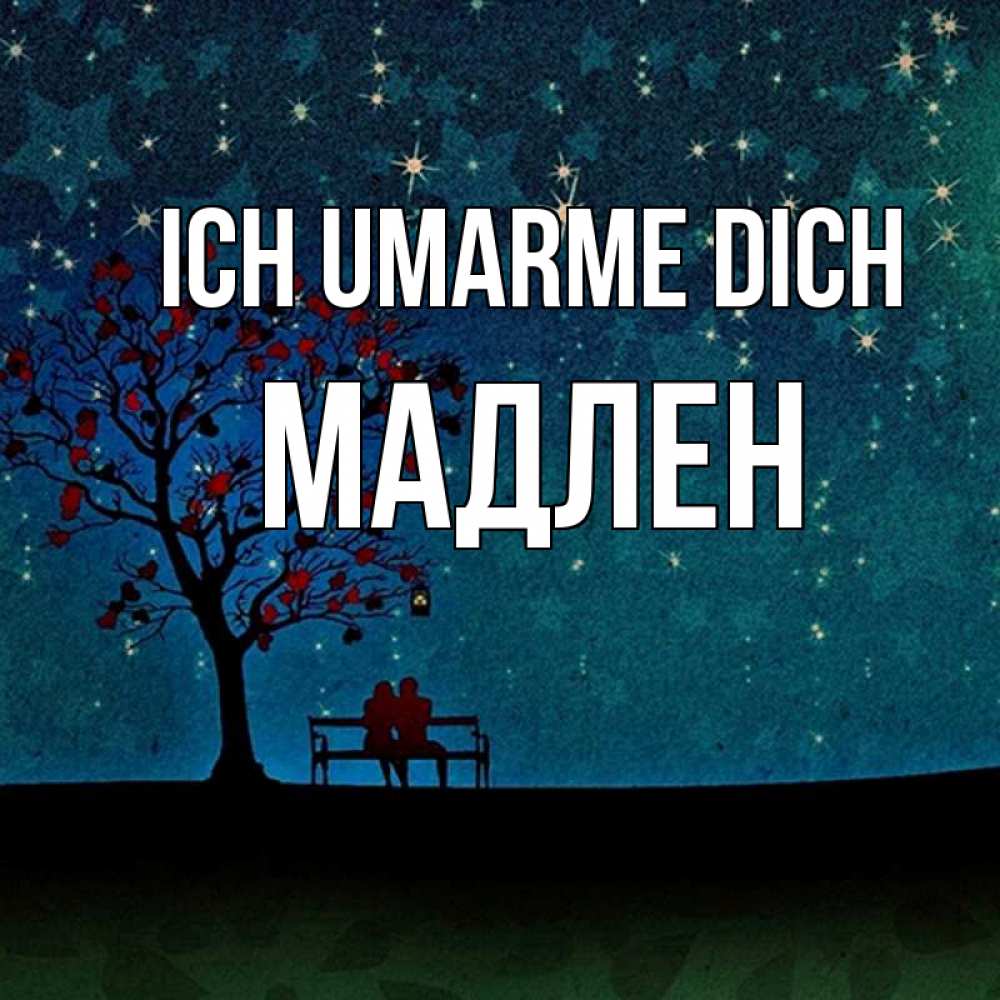 Открытка на каждый день с именем, Мадлен Ich umarme dich много звезд Прикольная открытка с пожеланием онлайн скачать бесплатно 