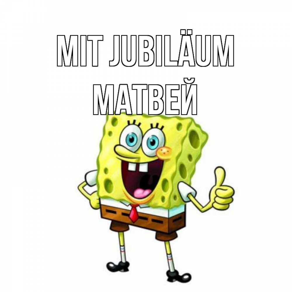 Открытка на каждый день с именем, Матвей Mit Jubiläum герои мультфильмов Прикольная открытка с пожеланием онлайн скачать бесплатно 