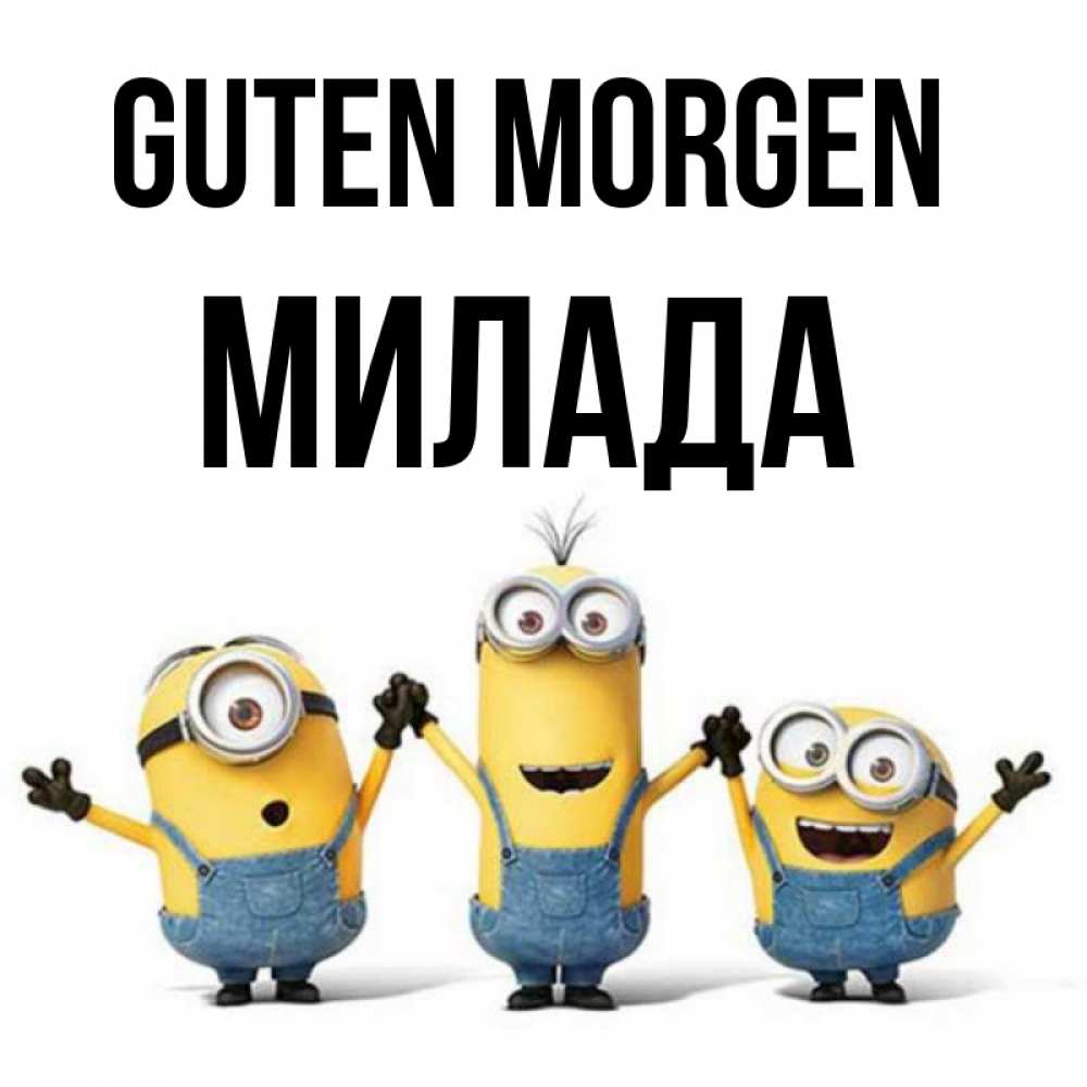 Открытка на каждый день с именем, Милада Guten Morgen бодренького утра Прикольная открытка с пожеланием онлайн скачать бесплатно 