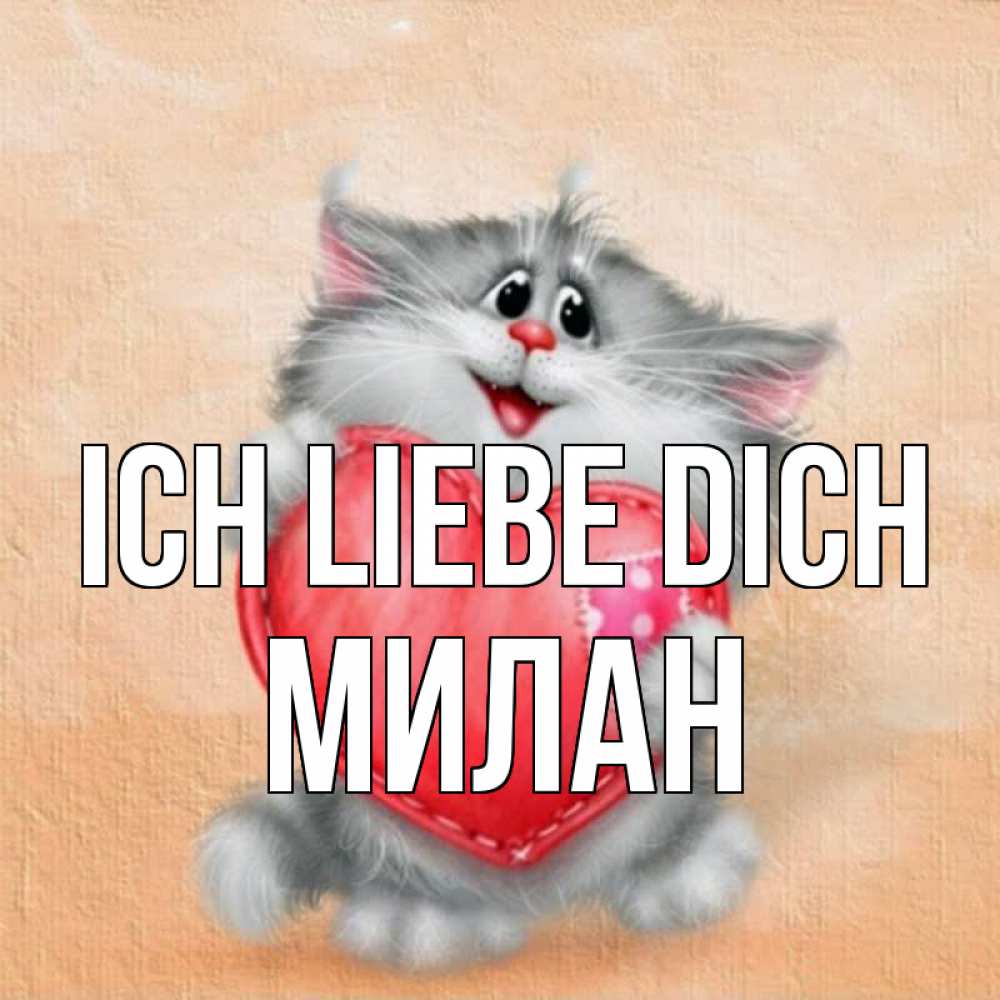 Открытка на каждый день с именем, Милан Ich liebe dich сердце с заплаткой Прикольная открытка с пожеланием онлайн скачать бесплатно 