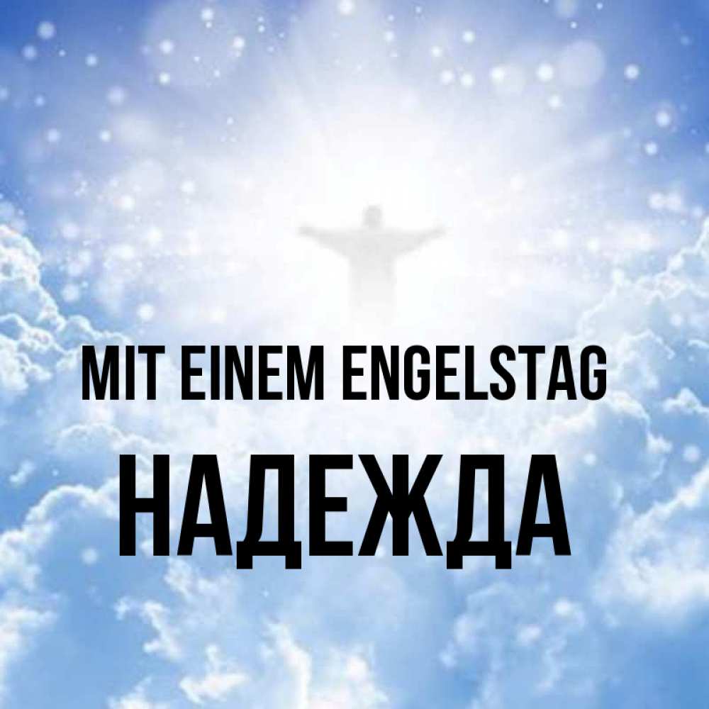 Открытка на каждый день с именем, Надежда Mit einem Engelstag ангел на облаках в свете солнца Прикольная открытка с пожеланием онлайн скачать бесплатно 