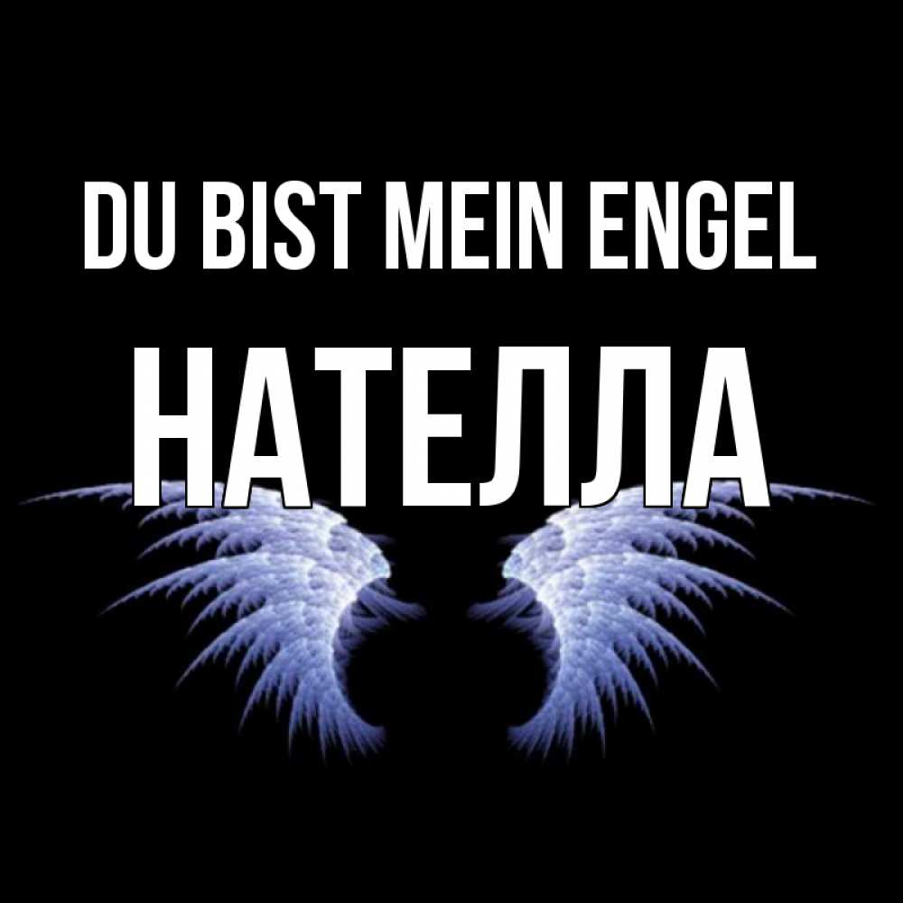 Открытка на каждый день с именем, Нателла Du bist mein Engel ангельские крылья на черном фоне Прикольная открытка с пожеланием онлайн скачать бесплатно 
