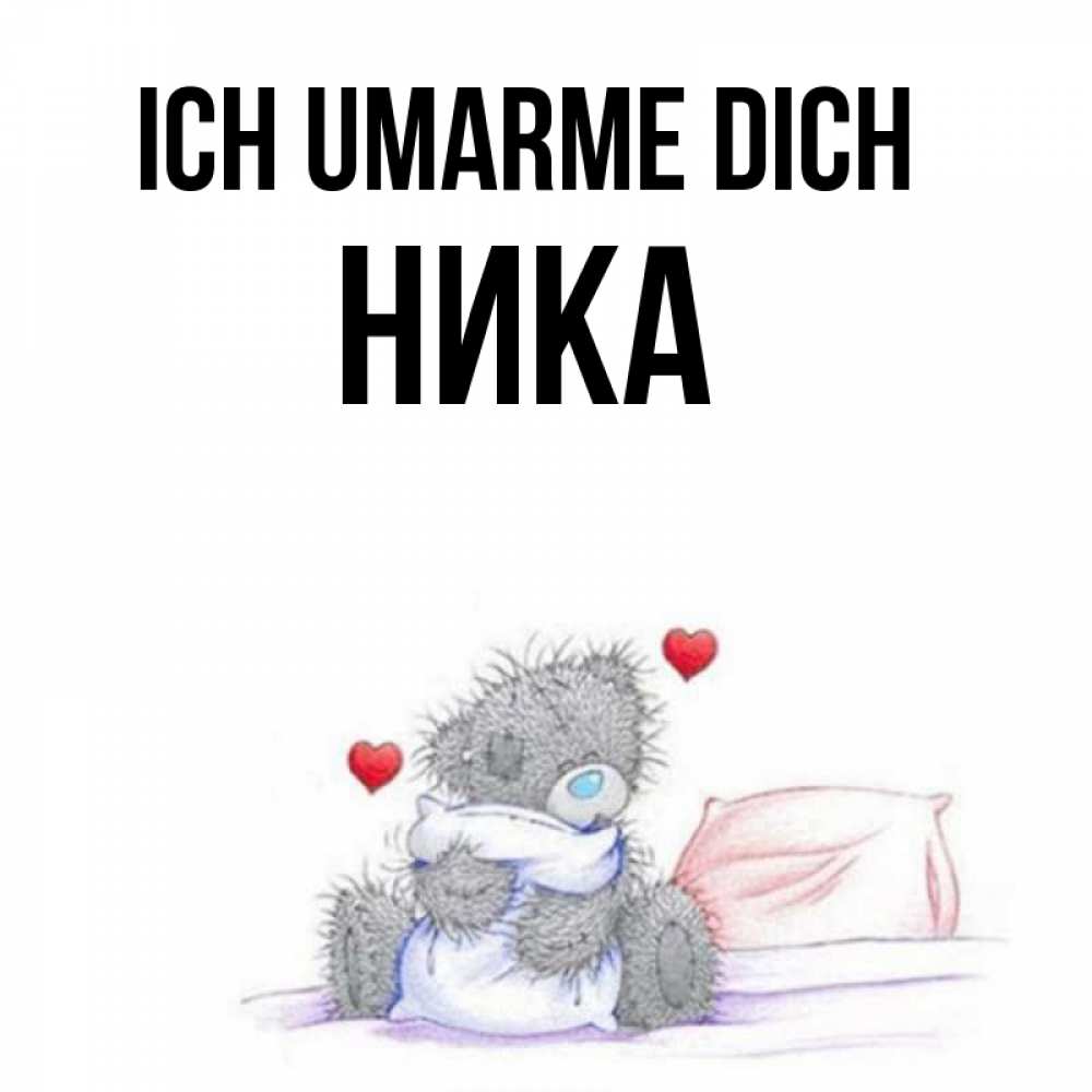 Открытка на каждый день с именем, Ника Ich umarme dich сердечки мишка Тедди и кроватка Прикольная открытка с пожеланием онлайн скачать бесплатно 
