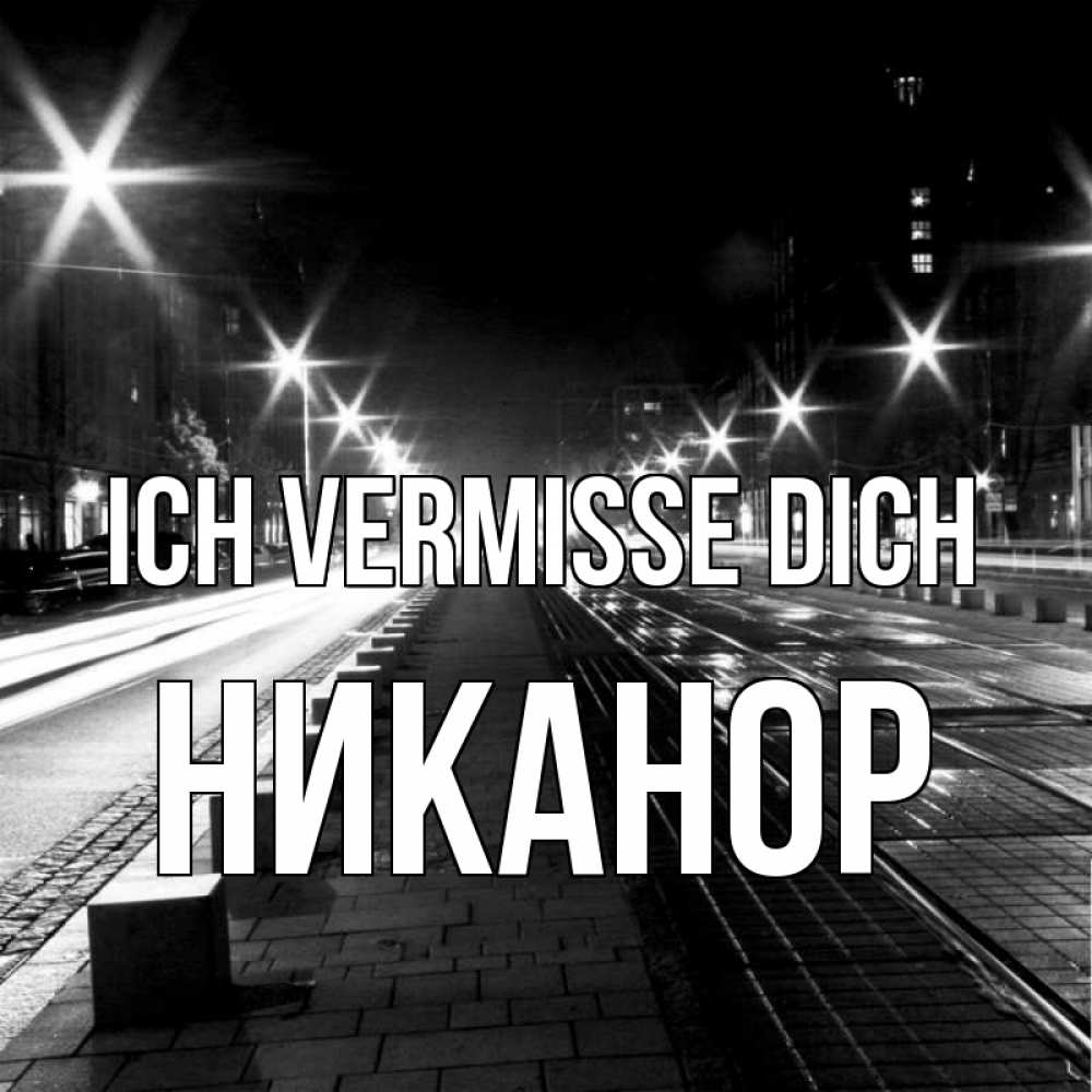 Открытка на каждый день с именем, Никанор Ich vermisse dich проспект Прикольная открытка с пожеланием онлайн скачать бесплатно 