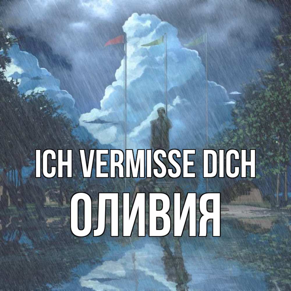 Открытка на каждый день с именем, Оливия Ich vermisse dich печалька Прикольная открытка с пожеланием онлайн скачать бесплатно 