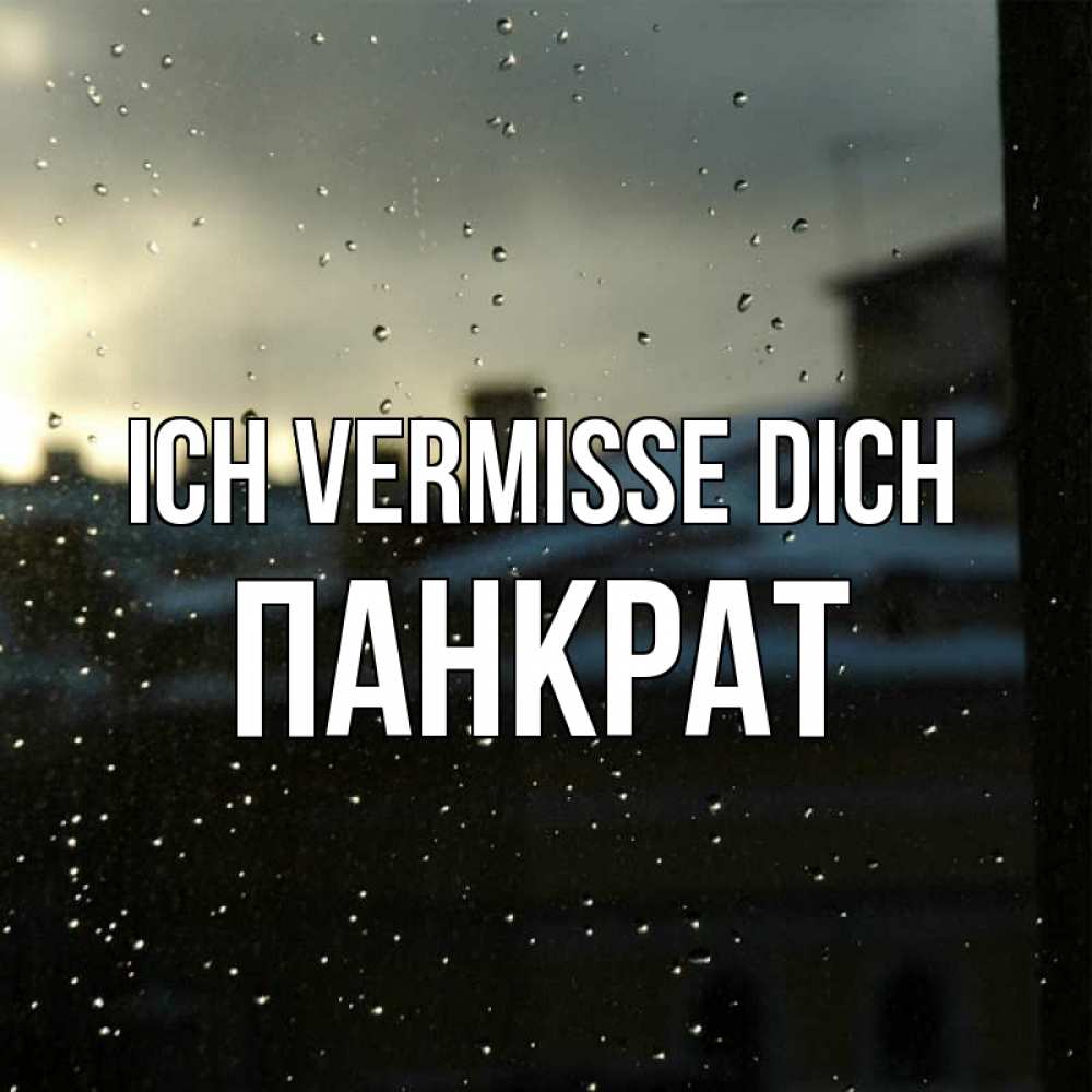 Открытка на каждый день с именем, Панкрат Ich vermisse dich капли на стекле Прикольная открытка с пожеланием онлайн скачать бесплатно 