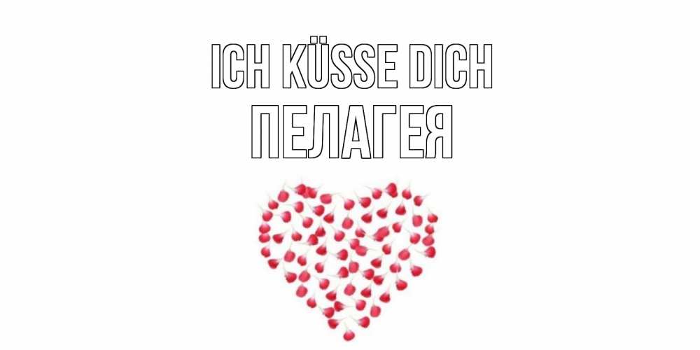 Открытка на каждый день с именем, Пелагея Ich küsse dich сердце Прикольная открытка с пожеланием онлайн скачать бесплатно 