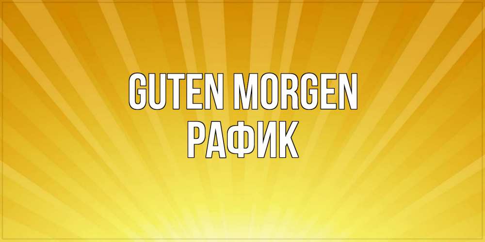Открытка на каждый день с именем, Рафик Guten Morgen пожелания доброго утра Прикольная открытка с пожеланием онлайн скачать бесплатно 