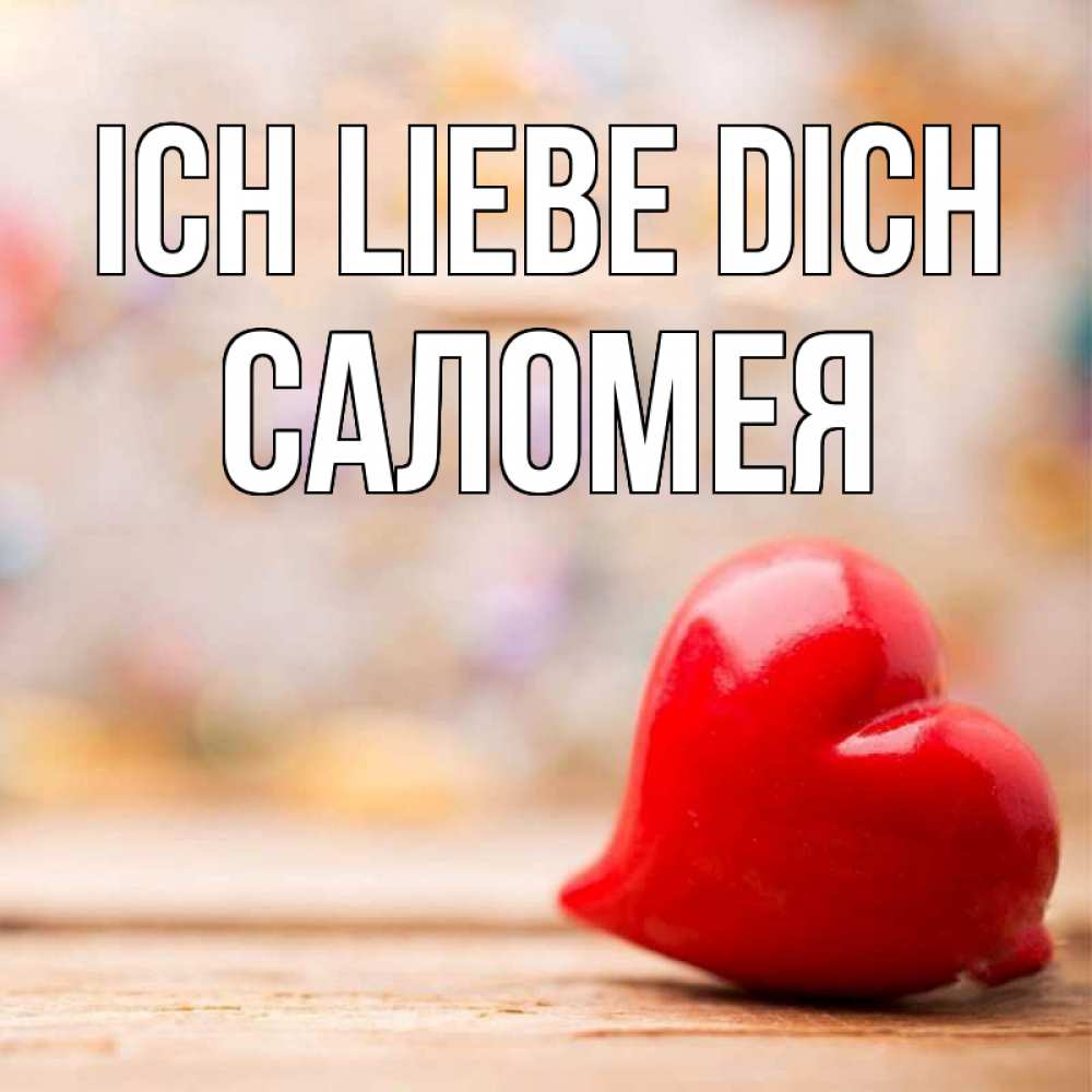 Открытка на каждый день с именем, Саломея Ich liebe dich красота 3 Прикольная открытка с пожеланием онлайн скачать бесплатно 