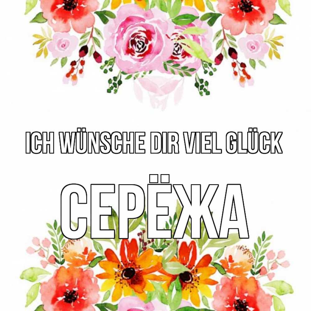 Открытка на каждый день с именем, Серёжа Ich wünsche dir viel Glück открытка с цветами акварелью Прикольная открытка с пожеланием онлайн скачать бесплатно 