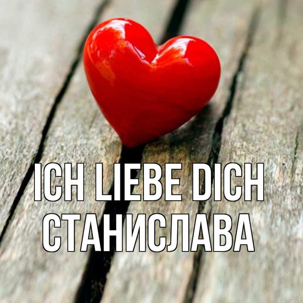 Открытка на каждый день с именем, Станислава Ich liebe dich красное 2 Прикольная открытка с пожеланием онлайн скачать бесплатно 