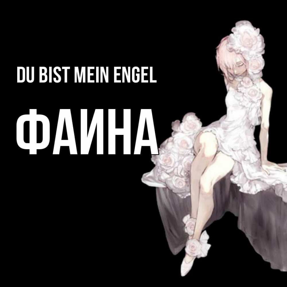 Открытка на каждый день с именем, Фаина Du bist mein Engel девушка в стиле аниме как ангел Прикольная открытка с пожеланием онлайн скачать бесплатно 