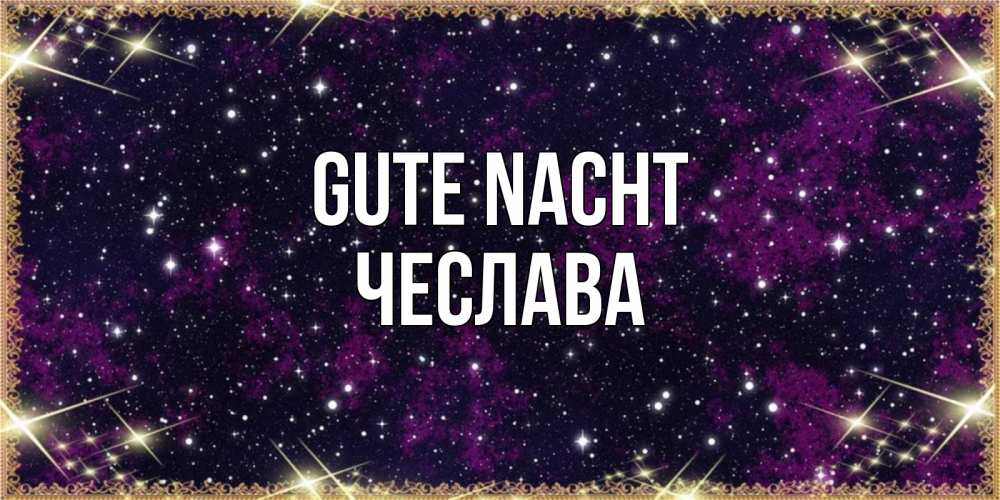 Открытка на каждый день с именем, Чеслава Gute Nacht хорошего сна Прикольная открытка с пожеланием онлайн скачать бесплатно 
