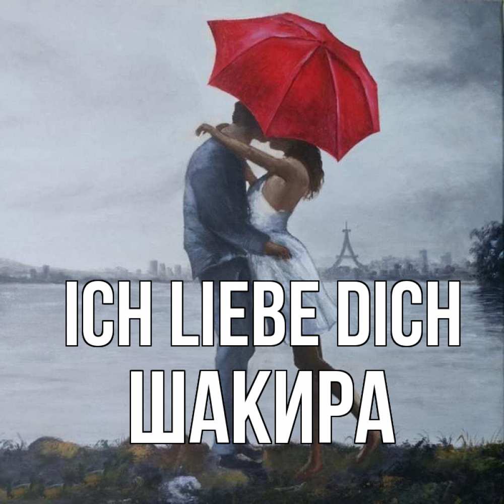 Открытка на каждый день с именем, Шакира Ich liebe dich под красным зонтом Прикольная открытка с пожеланием онлайн скачать бесплатно 