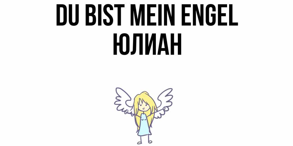 Открытка на каждый день с именем, Юлиан Du bist mein Engel ангел Прикольная открытка с пожеланием онлайн скачать бесплатно 