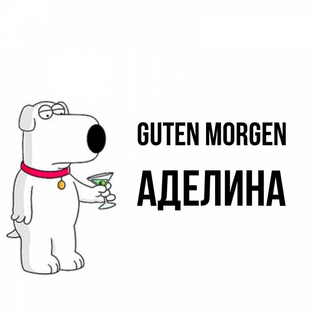 Открытка на каждый день с именем, Аделина Guten Morgen герои мультфильмов белый пес Прикольная открытка с пожеланием онлайн скачать бесплатно 