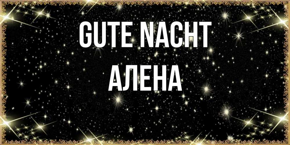 Открытка на каждый день с именем, Алена Gute Nacht засыпаем под звездами Прикольная открытка с пожеланием онлайн скачать бесплатно 