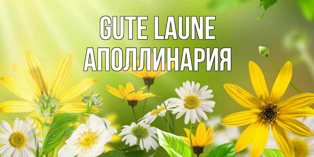 Открытка на каждый день с именем, Аполлинария Gute Laune цветы Прикольная открытка с пожеланием онлайн скачать бесплатно 