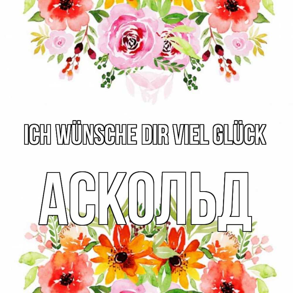 Открытка на каждый день с именем, Аскольд Ich wünsche dir viel Glück открытка с цветами акварелью Прикольная открытка с пожеланием онлайн скачать бесплатно 