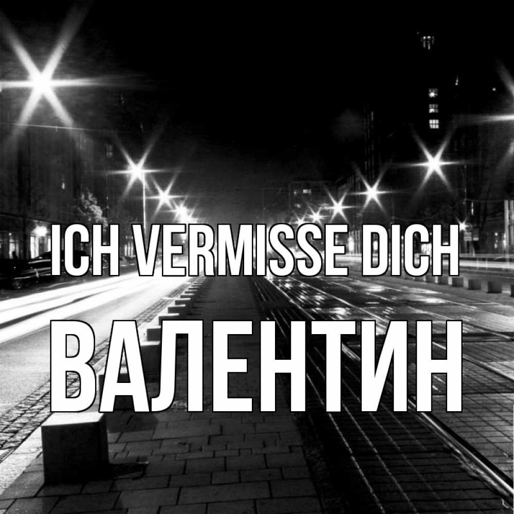 Открытка на каждый день с именем, Валентин Ich vermisse dich проспект Прикольная открытка с пожеланием онлайн скачать бесплатно 
