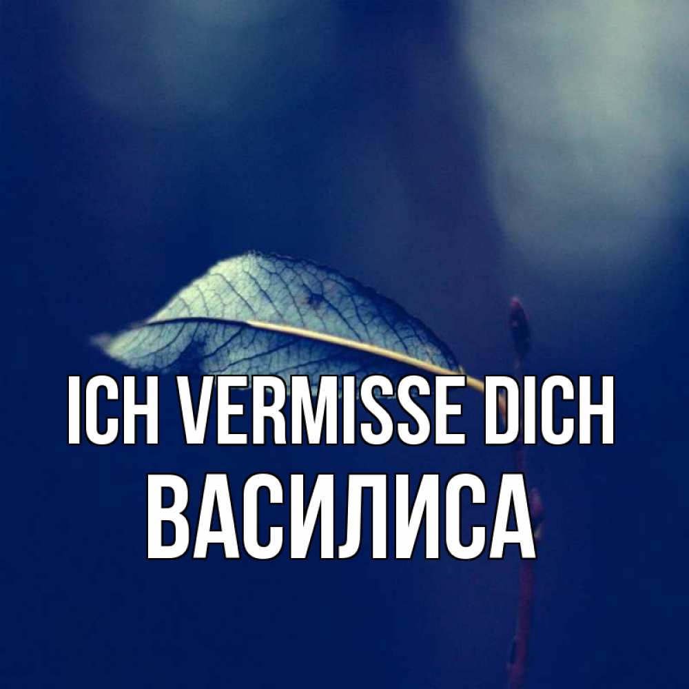Открытка на каждый день с именем, Василиса Ich vermisse dich одна ветка 1 Прикольная открытка с пожеланием онлайн скачать бесплатно 