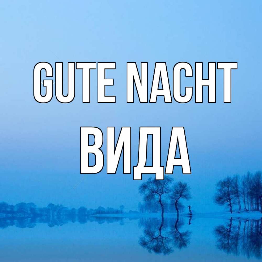 Открытка на каждый день с именем, Вида Gute Nacht весна Прикольная открытка с пожеланием онлайн скачать бесплатно 