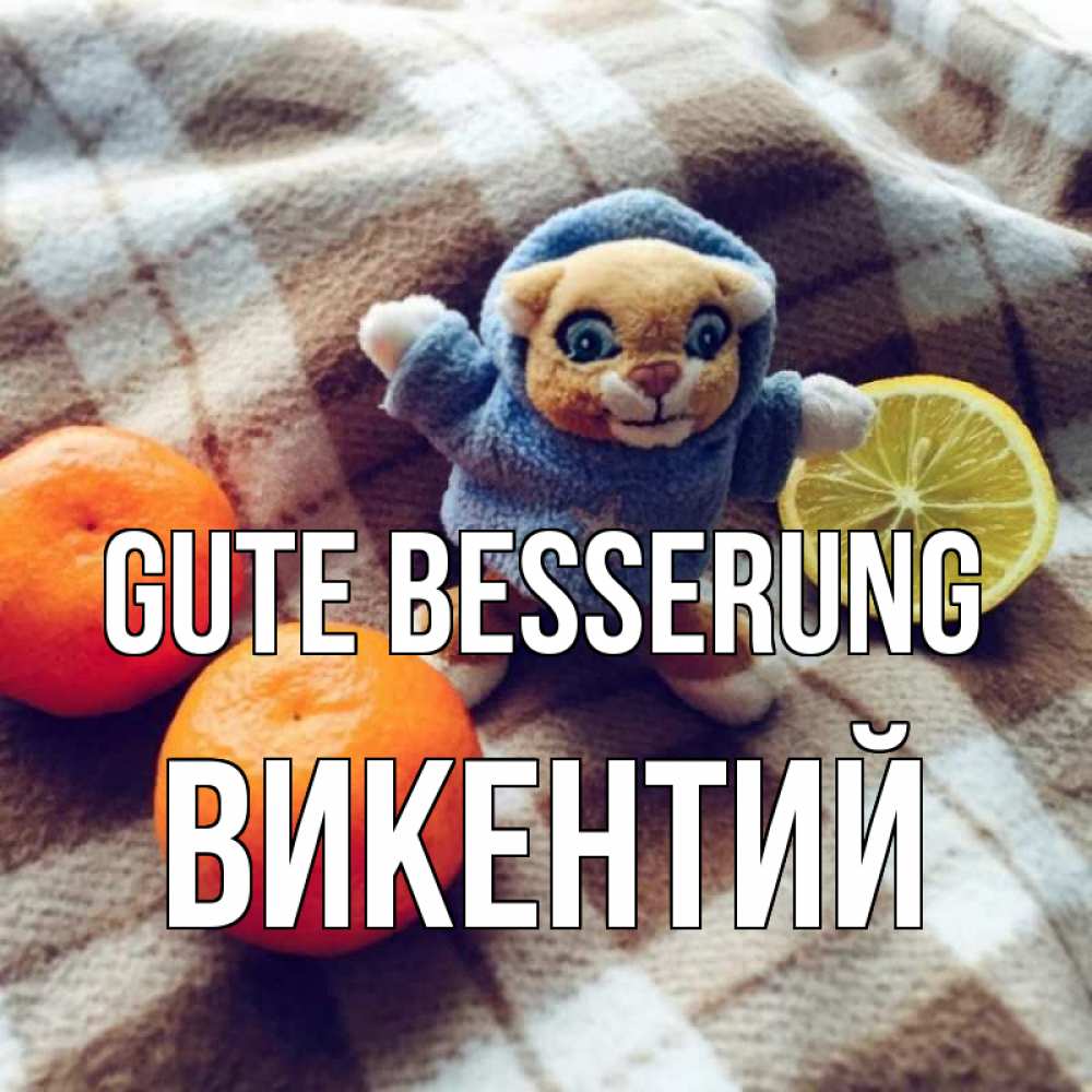 Открытка на каждый день с именем, Викентий Gute Besserung вот тебе апельсинка и лимон Прикольная открытка с пожеланием онлайн скачать бесплатно 
