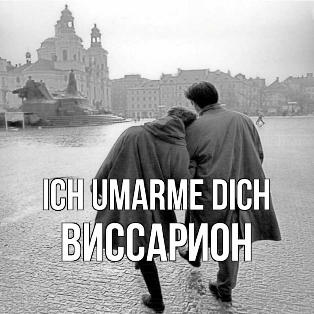 Открытка на каждый день с именем, Виссарион Ich umarme dich красивый старый город Прикольная открытка с пожеланием онлайн скачать бесплатно 