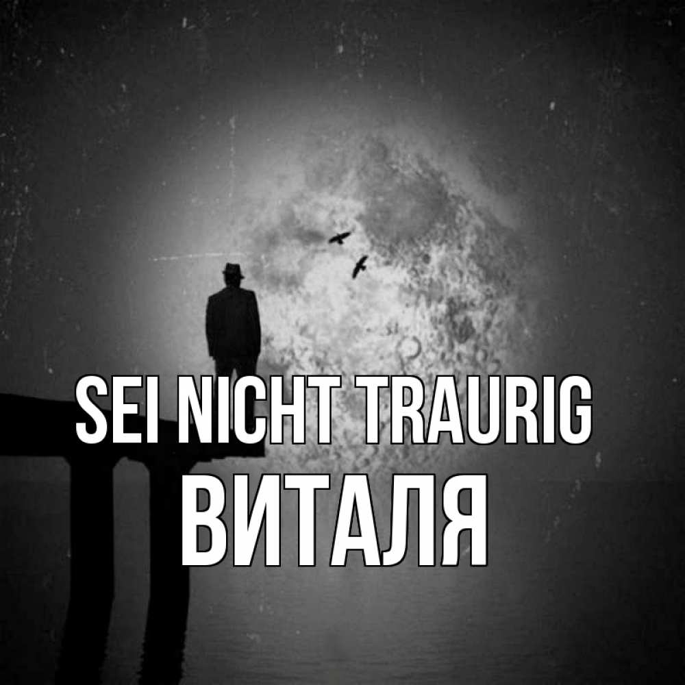 Открытка на каждый день с именем, Виталя Sei nicht traurig мужчина на мосту Прикольная открытка с пожеланием онлайн скачать бесплатно 