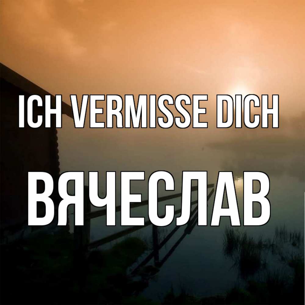 Открытка на каждый день с именем, Вячеслав Ich vermisse dich приходи ко мне на чай Прикольная открытка с пожеланием онлайн скачать бесплатно 