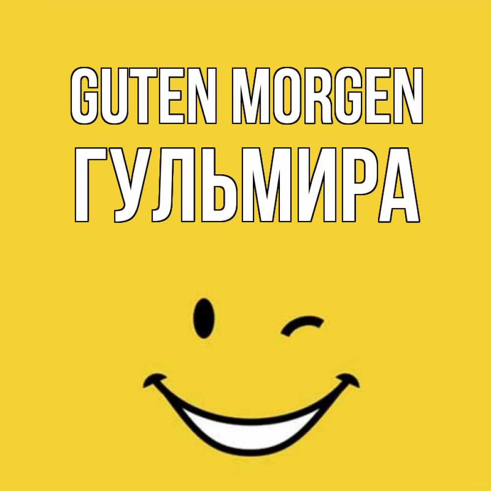 Открытка на каждый день с именем, Гульмира Guten Morgen оранжевый фон Прикольная открытка с пожеланием онлайн скачать бесплатно 