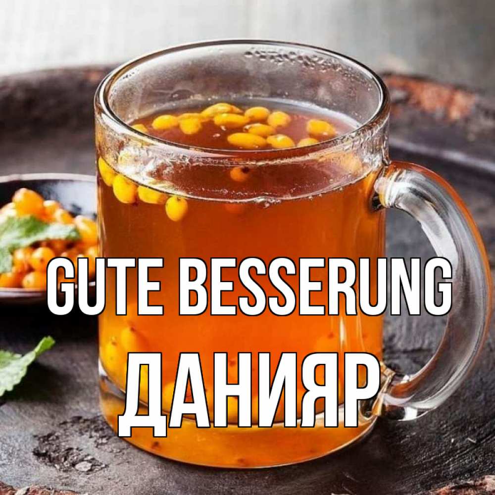 Открытка на каждый день с именем, Данияр Gute Besserung лекарство от простуды Прикольная открытка с пожеланием онлайн скачать бесплатно 