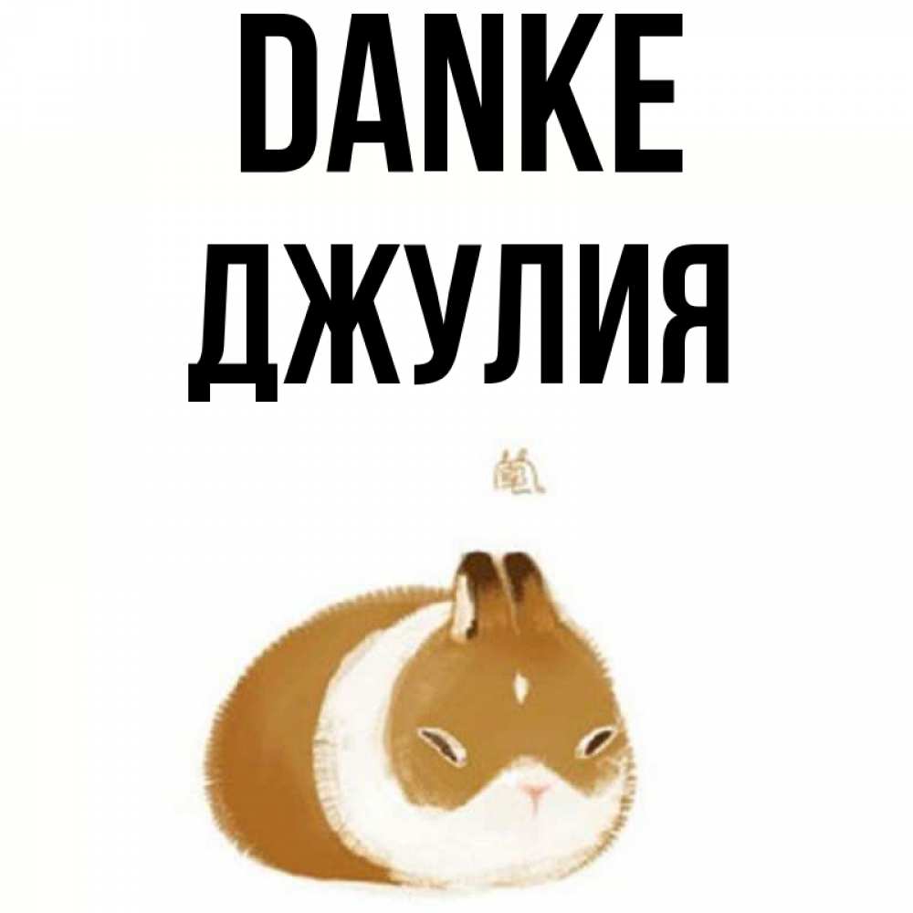 Открытка на каждый день с именем, Джулия Danke коричнево белый домашний питомец Прикольная открытка с пожеланием онлайн скачать бесплатно 