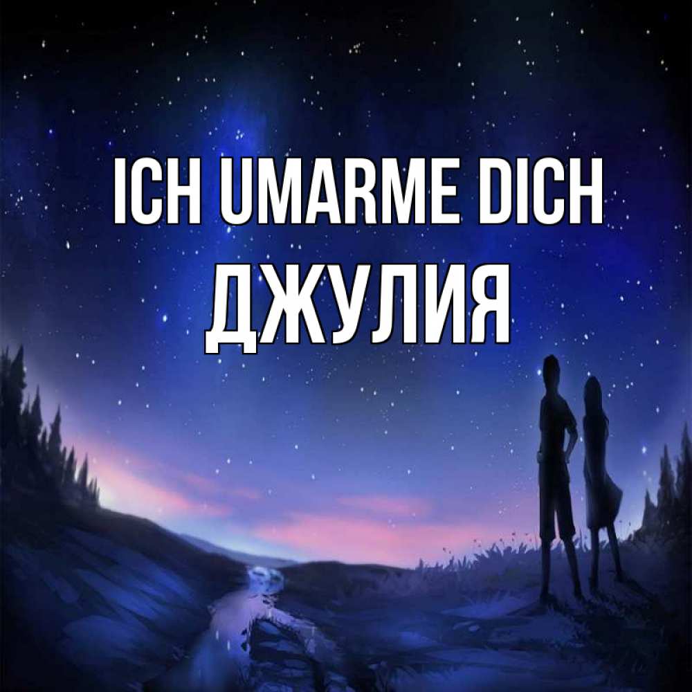 Открытка на каждый день с именем, Джулия Ich umarme dich абстракция 1 Прикольная открытка с пожеланием онлайн скачать бесплатно 