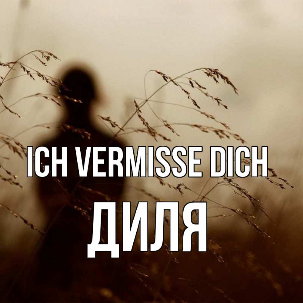 Открытка на каждый день с именем, Диля Ich vermisse dich силуэт девушки Прикольная открытка с пожеланием онлайн скачать бесплатно 