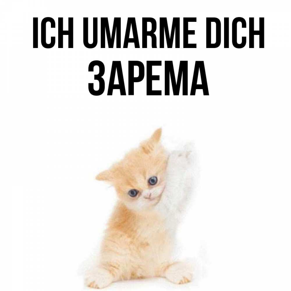 Открытка на каждый день с именем, Зарема Ich umarme dich я хочу очень скорее обнимаешек Прикольная открытка с пожеланием онлайн скачать бесплатно 
