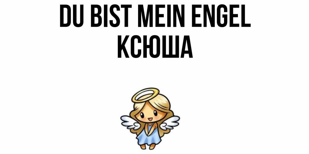 Открытка на каждый день с именем, Ксюша Du bist mein Engel ангел Прикольная открытка с пожеланием онлайн скачать бесплатно 