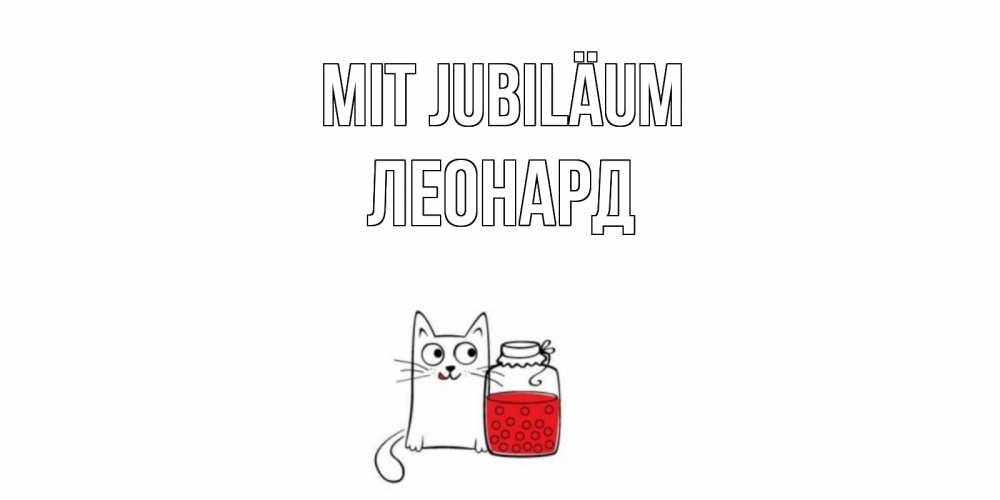 Открытка на каждый день с именем, Леонард Mit Jubiläum кот, варенье Прикольная открытка с пожеланием онлайн скачать бесплатно 