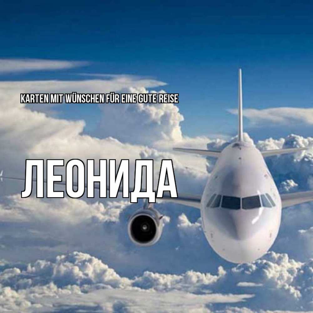Открытка на каждый день с именем, Леонида Karten mit Wünschen für eine gute Reise голубое небо и белоснежный самолет Прикольная открытка с пожеланием онлайн скачать бесплатно 