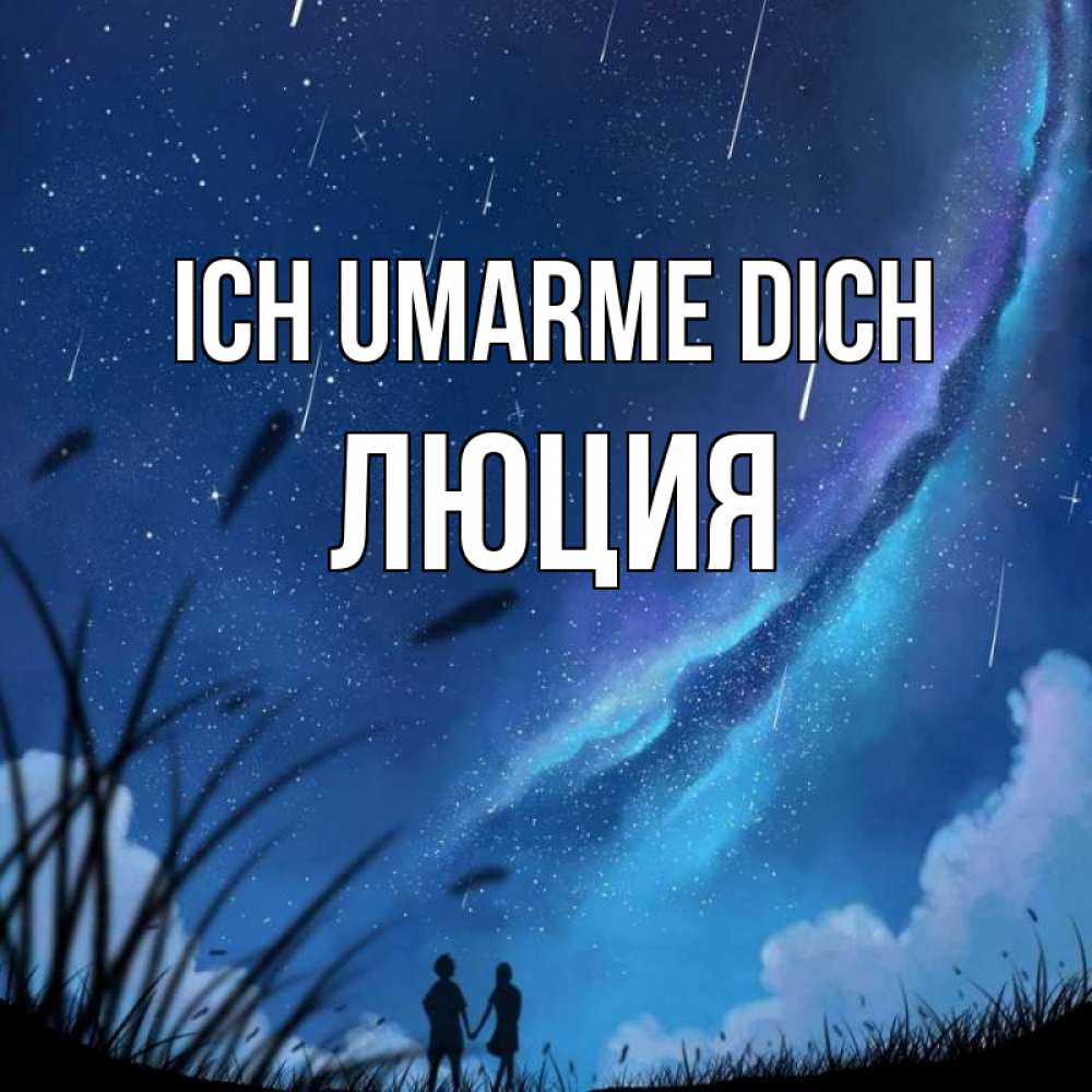 Открытка на каждый день с именем, Люция Ich umarme dich камыши Прикольная открытка с пожеланием онлайн скачать бесплатно 