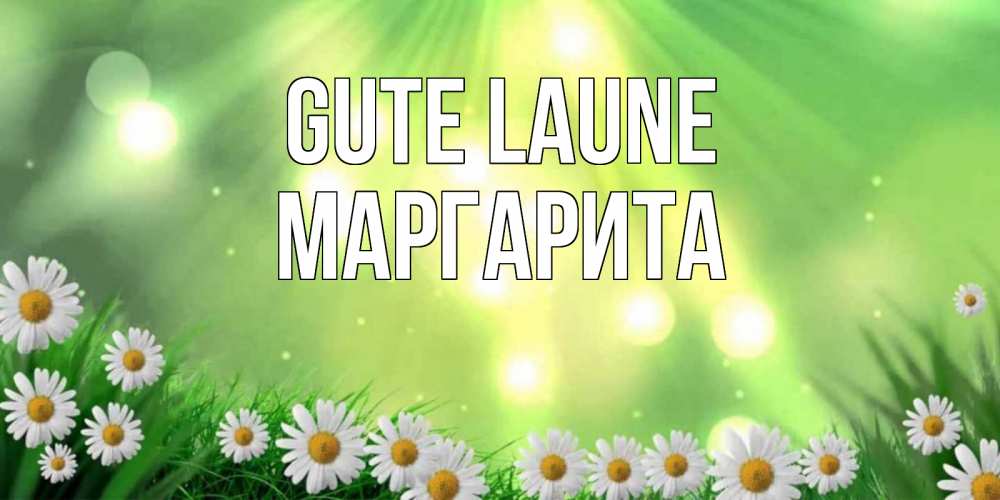 Открытка на каждый день с именем, Маргарита Gute Laune открытка с ромашками и солнечными лучами Прикольная открытка с пожеланием онлайн скачать бесплатно 