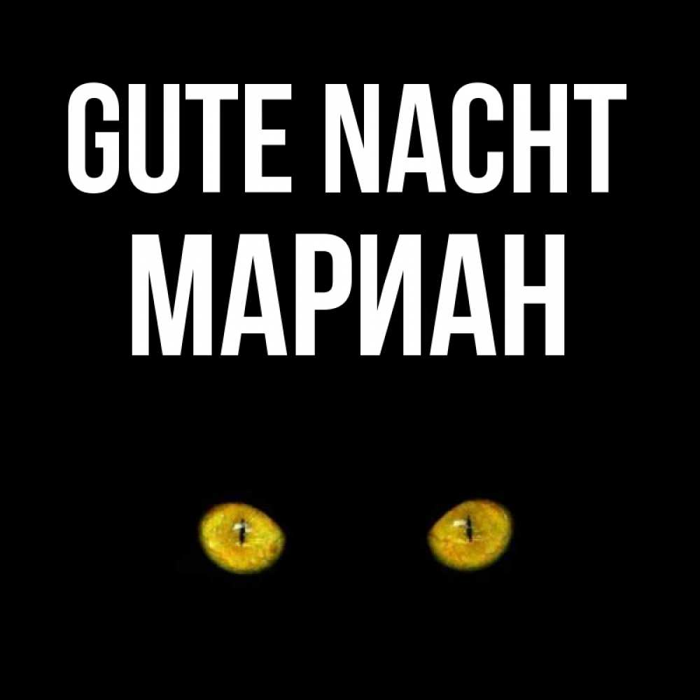 Открытка на каждый день с именем, Мариан Gute Nacht сладких снов бесстрашный мой дружочек Прикольная открытка с пожеланием онлайн скачать бесплатно 